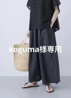 koguma様ご依頼用