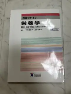 わかりやすい栄養学 臨床・地域で役立つ食生活指導の実際