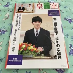 皇室 令和7年春106号　悠仁親王殿下 成年のご会見