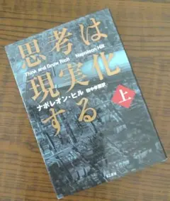 思考は現実化する(上) ナポレオン・ヒル