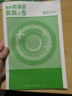 【未使用】標準新演習算数小5 確認テスト