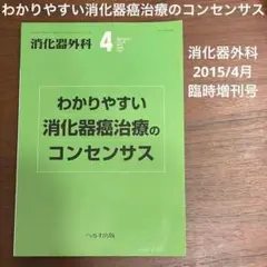 わかりやすい消化器癌治療のコンセンサス　消化器外科2015年04月　臨時増刊号