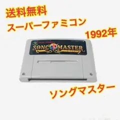 (送料無料)SFC ソングマスター