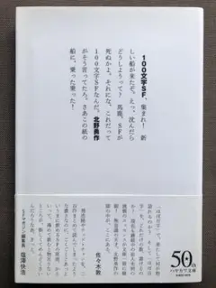 ハヤカワ文庫JA 100文字SF
