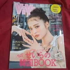 ViVi 2024年6月号 せいらの韓国BOOK