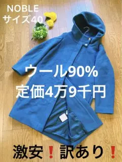 NOBLE ノーブル フードコート ウール ブルー ブランド レディース