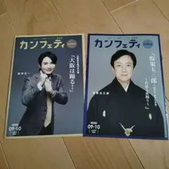カンフェティ 09-10号 2冊セット