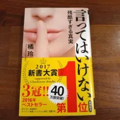 言ってはいけない 残酷すぎる真実