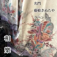 ■極上、名門 藤娘きぬたや、総絞り、舞蝶草花紋、本絞り振袖一式