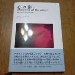 心の影 : 意識をめぐる未知の科学を探る 2