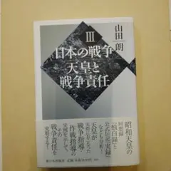 日本の戦争 3