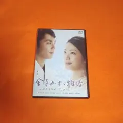 金子みすゞ物語‐みんなちがって、みんないい‐ DVD レンタル落ち 上戸彩