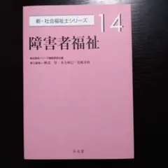 障害者福祉