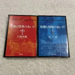 冷静と情熱のあいだ 江國香織　Rosso　 辻仁成　Blu　人気文庫本２冊セット