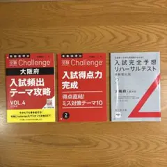 【進研ゼミ中学講座】入試用問題集3冊セット 大阪府入試対応