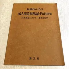 近藤れん子の立体裁断と基礎知識 モードェモード社 Amazon.co.jp: 近藤れん子の立体裁断と基礎知識 モードエモード