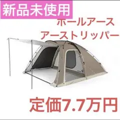 アーストリッパー SC（前面３面メッシュ）３泊使用 アーストリッパー SC（前面3面メッシュ）3泊使用