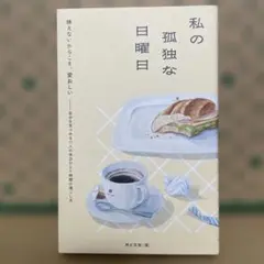 私の孤独な日曜日