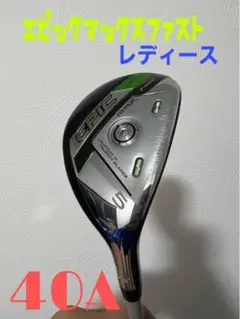 エピックマックスファスト レディース5U