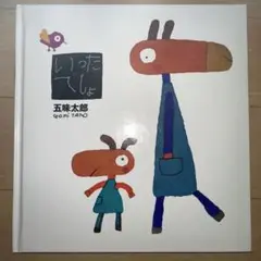 いったでしょ