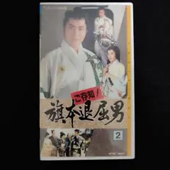 【ＶＨＳビデオ】ご存知!　旗本退屈男２ 　主演/北大路欣也　テレビ朝日　東映