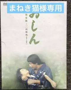 おしん完全版　1〜5セット 連続TV小説『おしん』全話完全版（DVDセット全7巻／分売可能）