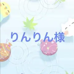 りんりん様