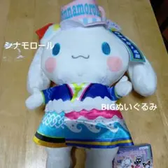 ピューロランドコラボレーション　ライブキャラBIGぬいぐるみ〜シナモロール〜
