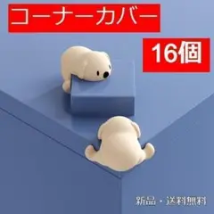 コーナーガード 16個 アニマル いぬ かわいい ベージュ