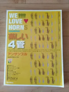 超格安価格 We Love トランペット+アルト 楽しい4管アンサンブル Horns アート・デザイン・音楽
