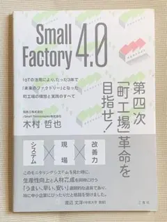 Small Factory 4.0 第四次「町工場」革命を目指せ! IoTの活…