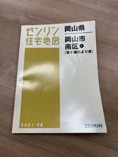 ゼンリン住宅地図　岡山県岡山市中心部 ゼンリン住宅地図 B4判 岡山県 総社市 発行年月202302
