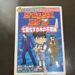 サイエンスコナン七変化する水の不思議 名探偵コナン実験・観察ファイル