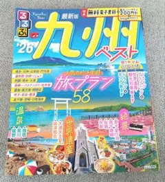 るるぶ　九州ベスト '26 旅行ガイド