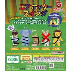 エアホッケー スイング ガチャガチャ