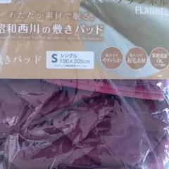 フランネル シングル 敷きパッド 100x205 ワインレッド 冬用
