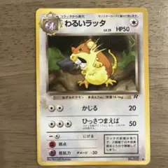 わるいラッタ