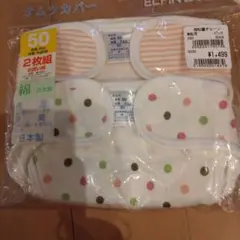 新品未使用西松屋 チェーン ベビーオムツカバー50cm 2枚組綿