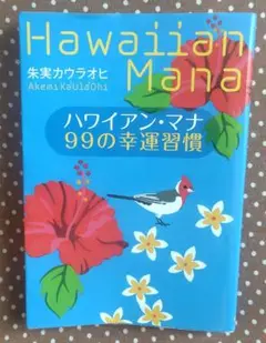 Hawaiian Mana 99の幸運習慣