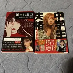 推される力 中学生失格 てんにむ セット