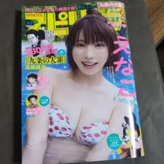 スピリッツ 2025年 No.36 ・37 表紙 えなこ③