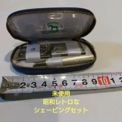 ★未使用★シェービングセット★髭剃りひげ剃り★ビンテージ 昭和レトロ 複数在庫有