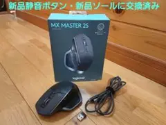 ロジクール MX Master 2S 新品静音ボタン・新品ソールに交換済み
