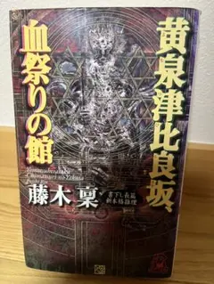 血祭りの館 藤木貴志 TOKUMA NOVELS