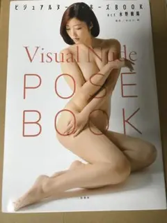 ビジュアルヌードポーズブック　水野朝陽