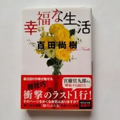 幸福な生活