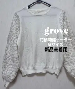 新品未着用【grove】刺繍袖ホワイトニットセーター