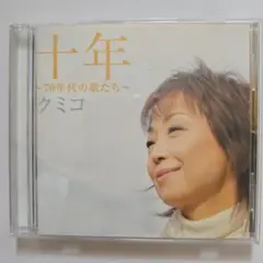 クミコ 十年 70年代の歌たち CD 美品 ku