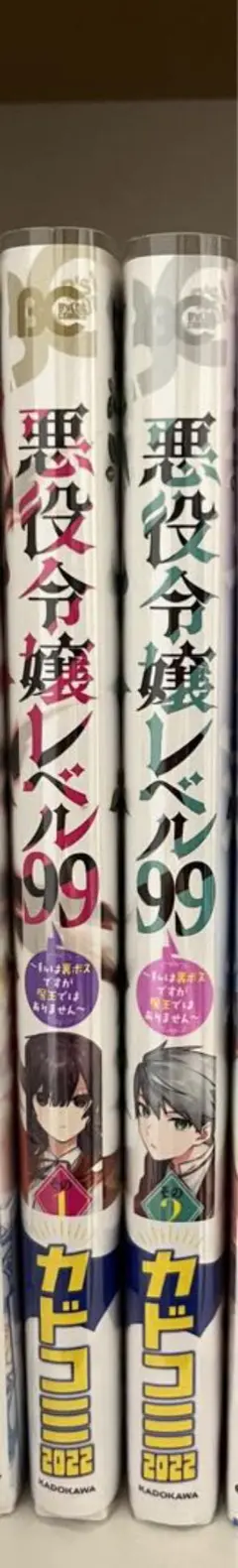 悪役令嬢レベル99 2巻分