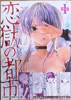 恋獄の都市 1巻　新品初版未開封